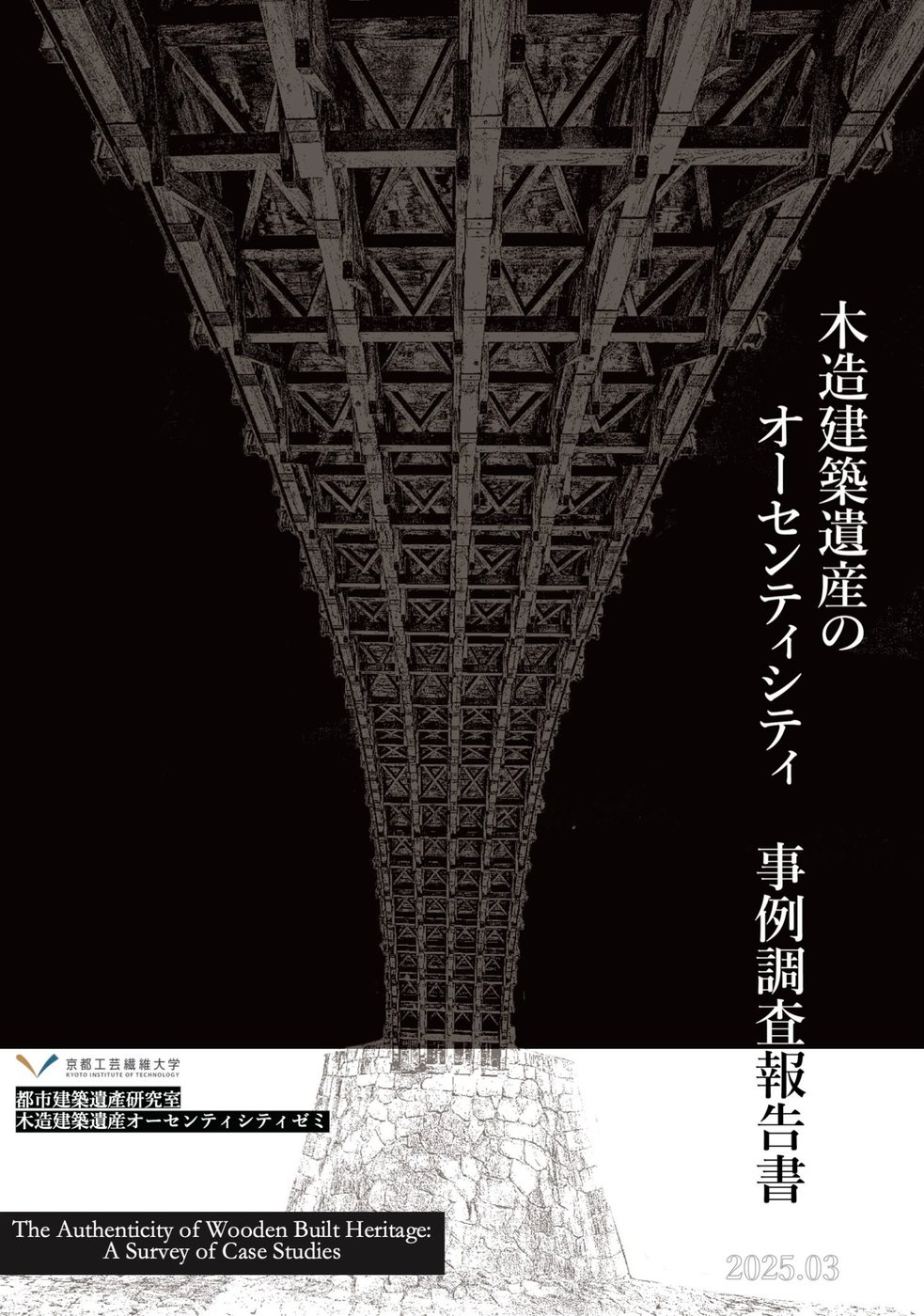 『木造建築遺産のオーセンティシティ　事例調査報告書』、2025