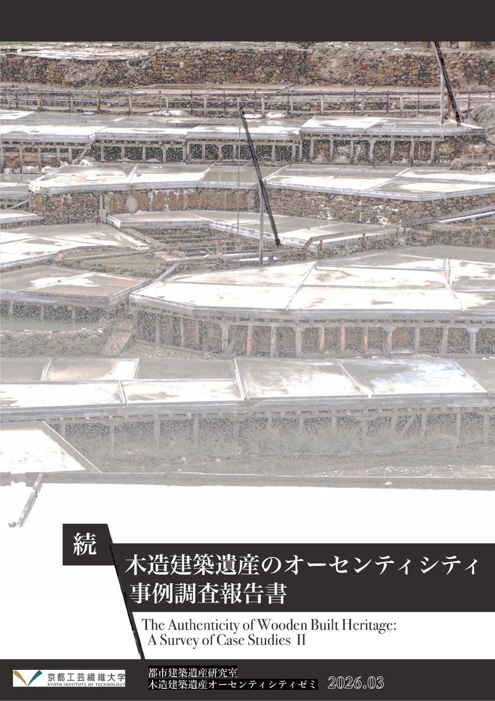 『続　木造建築遺産のオーセンティシティ　事例調査報告書』、2026