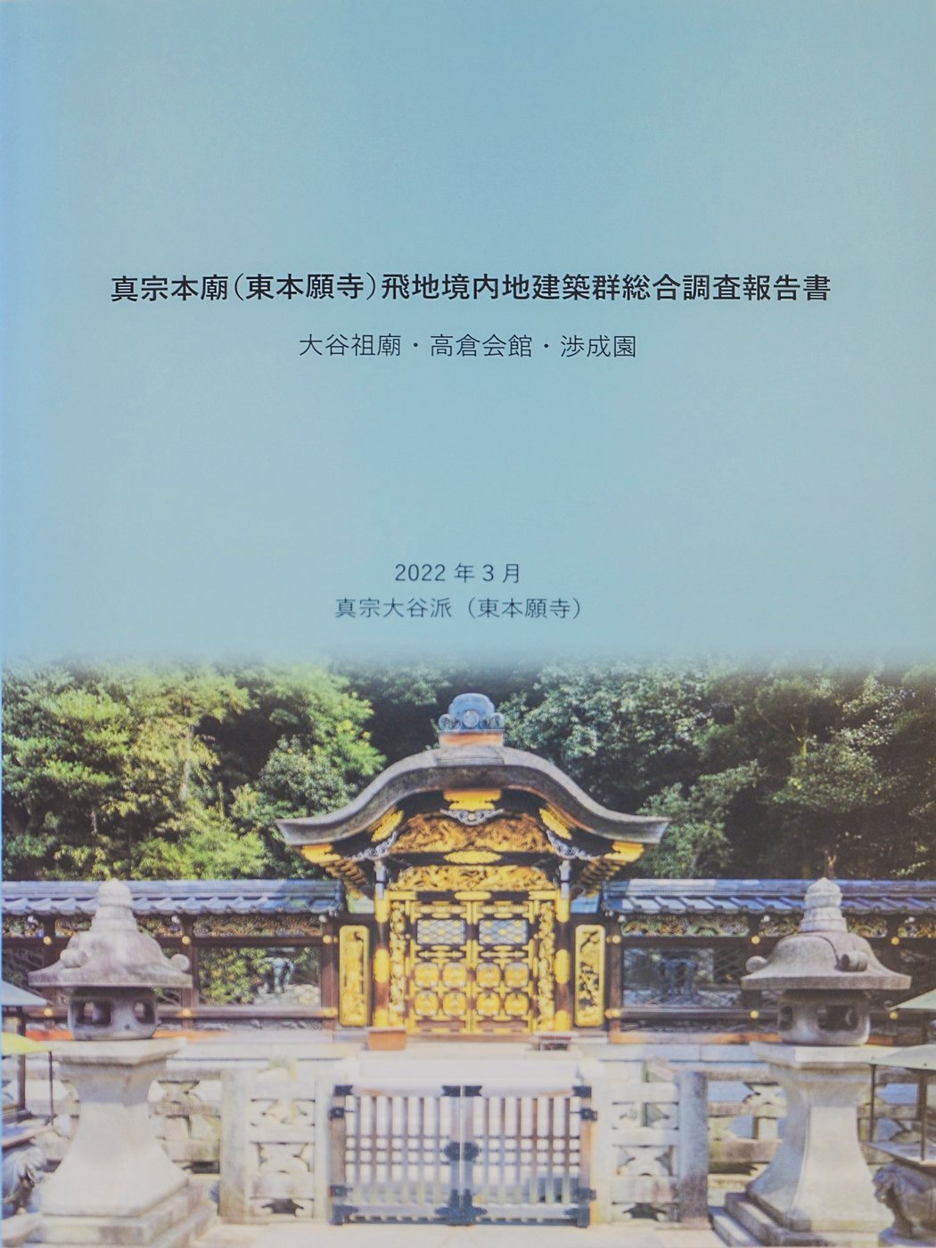 『真宗本廟（東本願寺）飛地境内地建築群総合調査報告書　大谷祖廟・高倉会館・渉成園』