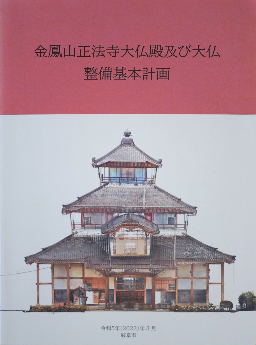 『金鳳山正法寺大仏殿及び大仏整備基本計画』