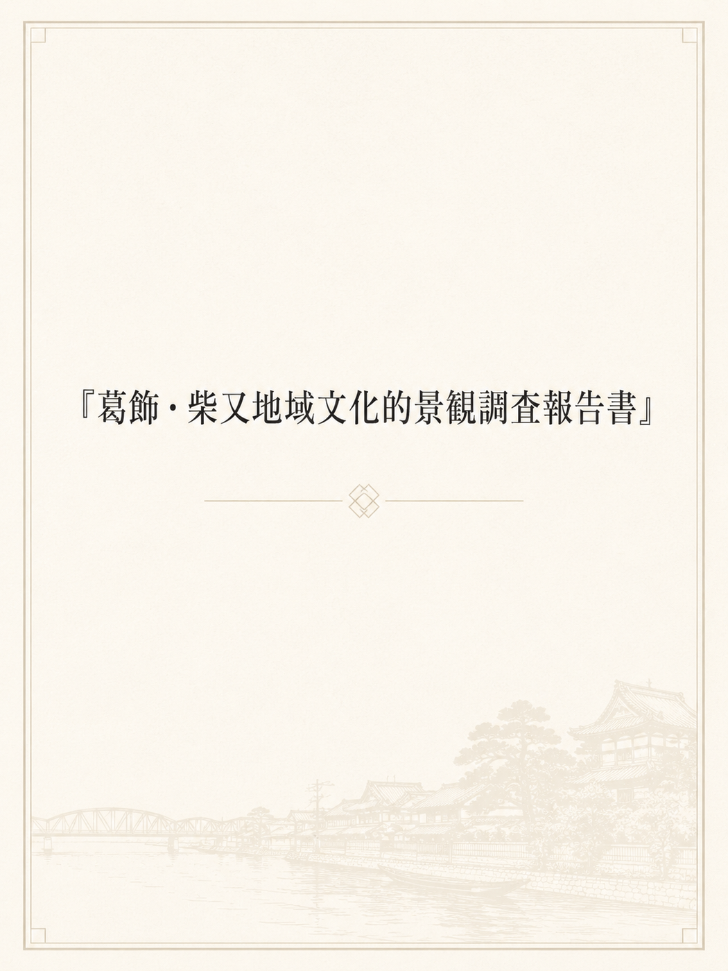 『葛飾・柴又地域文化的景観調査報告書』