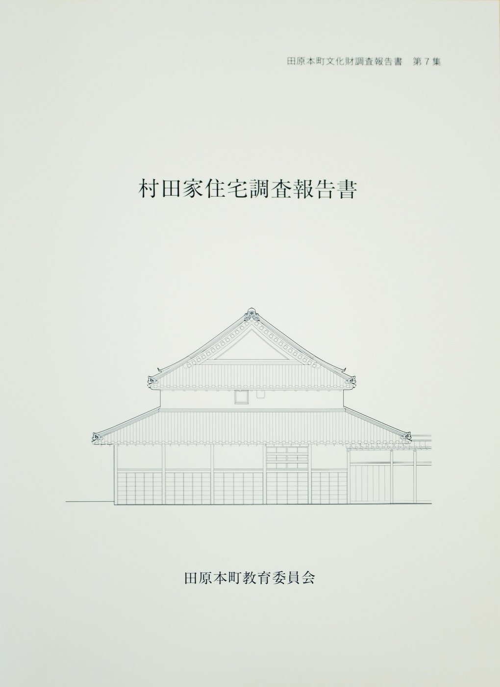 『村田家住宅調査報告書』