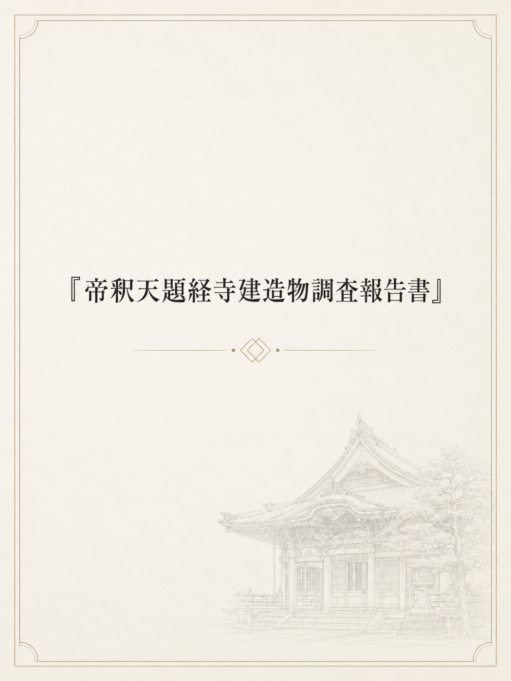 『帝釈天題経寺建造物調査報告書』