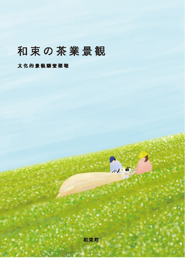 『和束の茶業景観ー文化的景観調査概報』