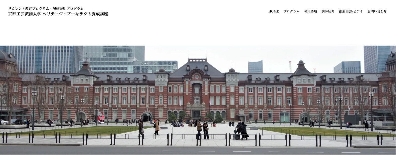 ヘリテージ・アーキテクト養成講座ウェブサイト